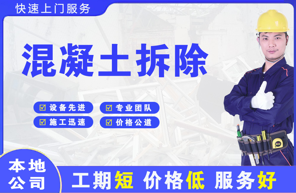 九华混凝土拆除