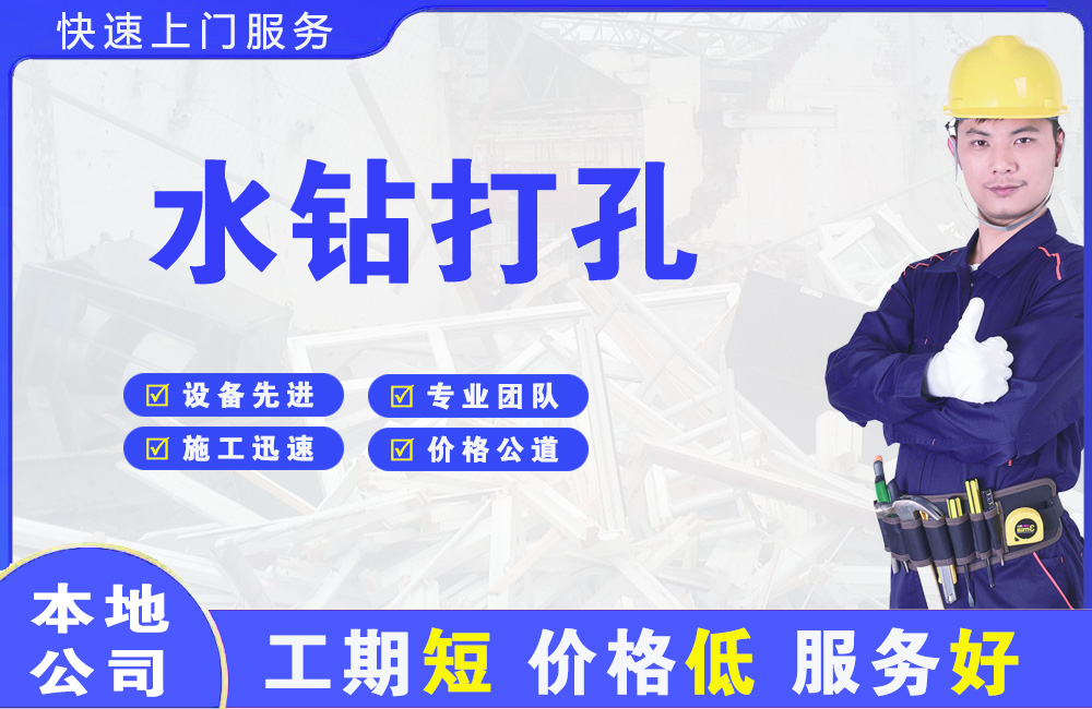 九华水钻打孔