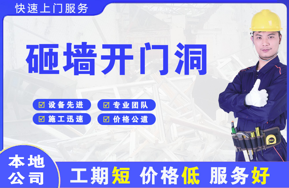 九华砸墙开门洞