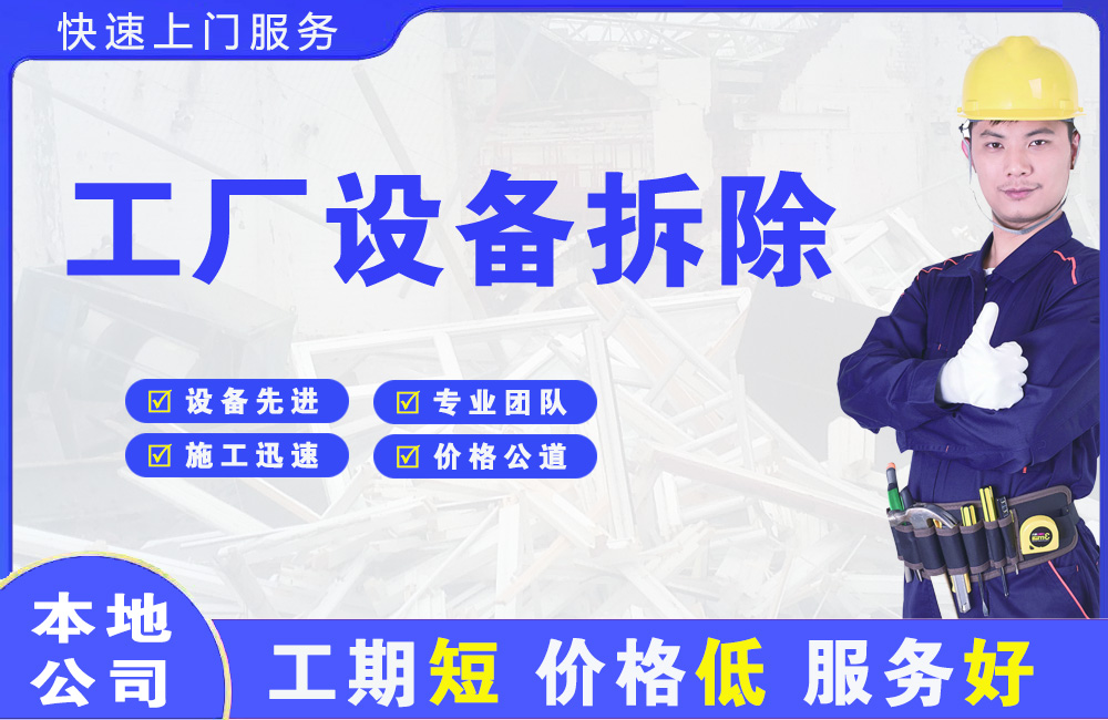 九华工厂设备拆除